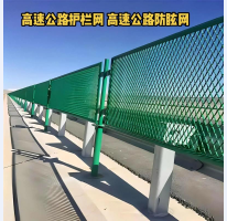 高速公路護(hù)欄